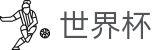 2026FIFA世界杯(中国)官方入口 | 专家方案今日稳胆推荐